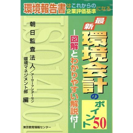 最新　環境会計のポイント５０／朝日監査法人環境マネ(著者)