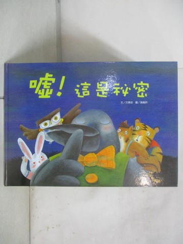 【書寶二手書T1／少年童書_FMP】噓！這是祕密_方素珍