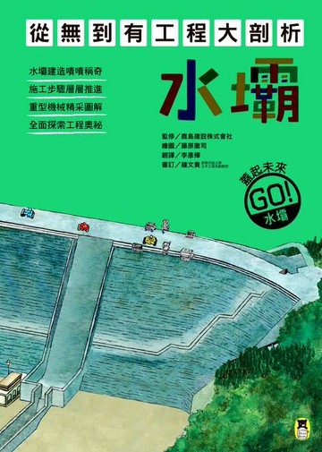 【電子書】從無到有工程大剖析：水壩（書末附「召集！小小觀察家集合」學習單）
