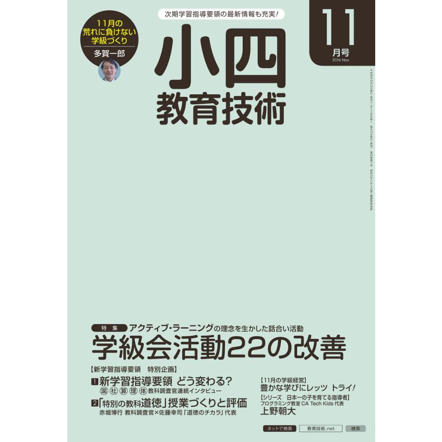 小四教育技術 2016年11月号 電子書籍版   教育技術編集部