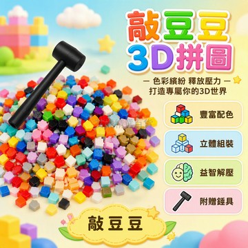 台灣出貨 10mm 敲豆 DIY 益智拼圖 凸台設計穩固 圓角不傷手 兒童手工材料 商業展示擺攤 支持客製顏色規格