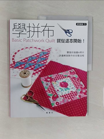 【書寶二手書T1／美工_Z9B】學拼布：就從這本開始！_貴夫人社編輯部,  潘舒婧