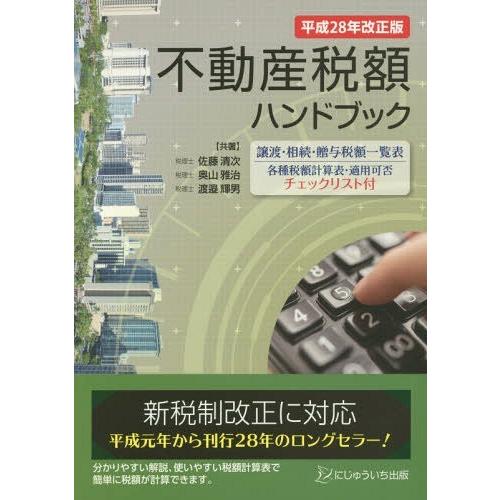 不動産税額ハンドブック 平成28年改正版