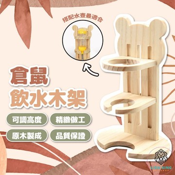 【獅子王寵物】🦁倉鼠飲水器架 倉鼠木質喝水支架 倉鼠水瓶 小動物飲水器 倉鼠水壺支架 水壺立架 倉鼠用品 B056