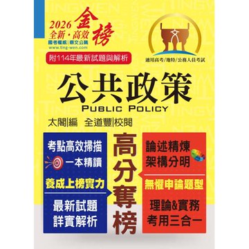 高普特考【公共政策】（核心考點完整突破．最新試題詳實解析）(7版)