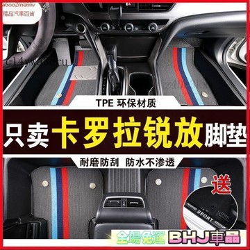 【5】汽車專用脚墊 車墊 脚踏墊 汽車脚墊 車用地毯 TPE脚墊 雙層脚墊 豐田卡羅拉銳放專用腳墊防水耐磨加厚高邊防滑