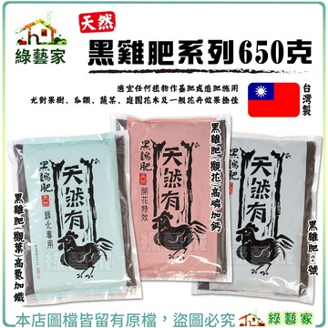 【綠藝家】黑雞肥系列 650克 基肥 追肥 高氮加鐵 高磷加鈣 營養肥料 有機肥料 有機栽培 花卉
