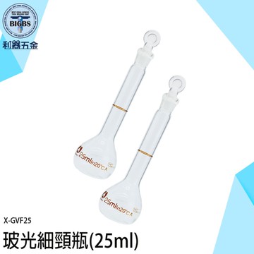 《利器五金》魔藥瓶 細頸瓶 玻璃瓶 迷你瓶 玻光細頸瓶 容器罐 X-GVF25 造型罐子 實驗瓶 造型瓶子