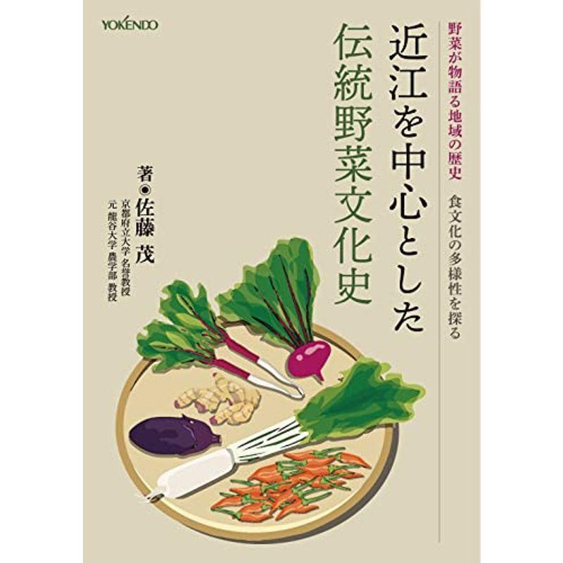 近江を中心とした伝統野菜文化史