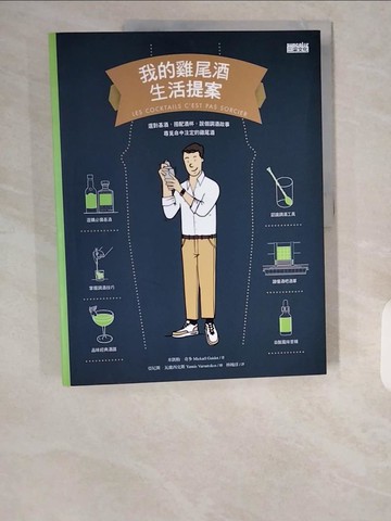 【書寶二手書T1／餐飲_ZHT】我的雞尾酒生活提案：選對基酒，搭配酒杯，說個調酒故事，尋覓命中注定的雞尾酒_米凱勒‧奇多,  林琬淳