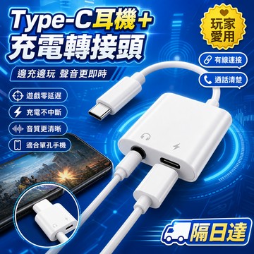 🎉隔日達✨ Type-C耳機孔轉接頭 3.5mm轉接線 充電轉接器 雙接口設計 邊充邊聽 音質清晰穩定