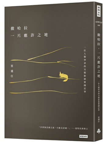 撒哈拉，一片應許之地：一位人類學者的另類旅遊實踐記事