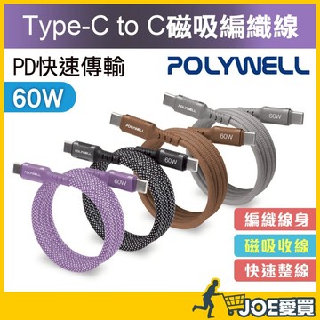 [磁吸快速收線 24H台灣出貨]磁吸充電線 充電線 快充線 手機充電線 磁吸線 傳輸線 PD 快充線 POLYWELL