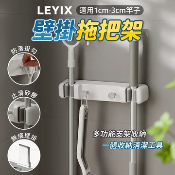樂藝思 LEYIX 拖把掛鉤 拖把架 拖把夾 雨傘架 掃把架 掃具架 置物架 馬桶刷架 掃把 掛鉤 馬桶刷 收納架