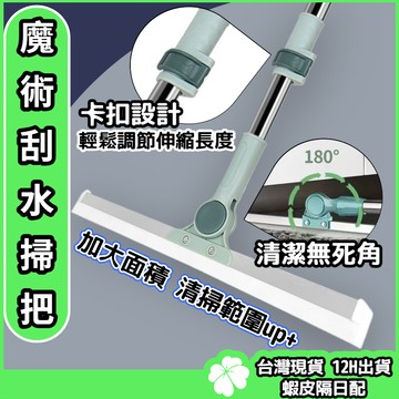 魔術刮水掃把【台灣現貨 隔日配】魔術掃把 刮水器 地板刮刀 地板刮水 刮刀掃把 膠條掃把 刮地掃把 刮地板拖把 除水刮刀