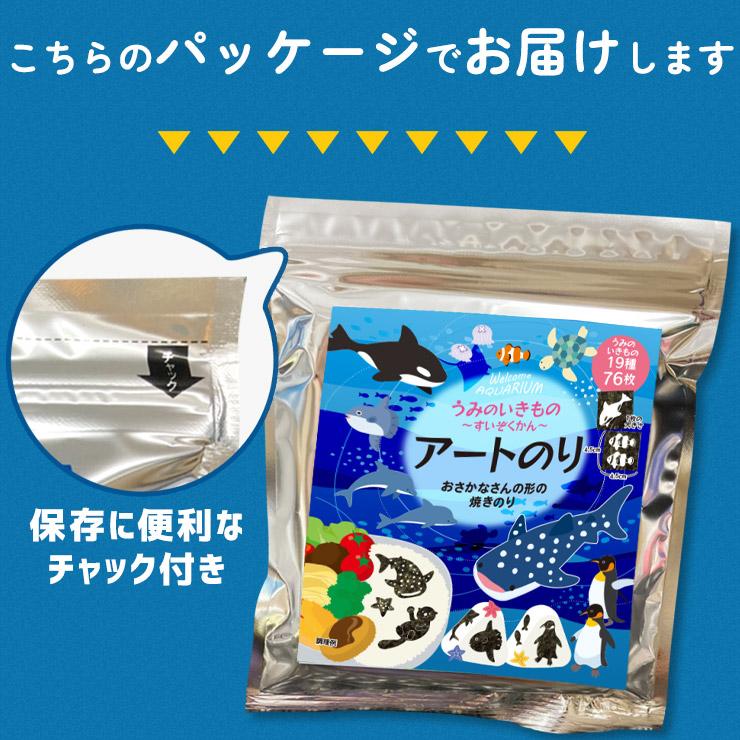 うみのいきもの 〜すいぞくかん〜 アートのり 海苔 19種類 切り抜き76枚入 全形2枚分 デコ弁 ピクニック メール便送料無料