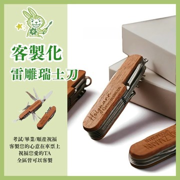 【客製化-瑞士刀】logo訂製 瑞士刀 開瓶器 拆信刀 小刀 防身 螺絲起子