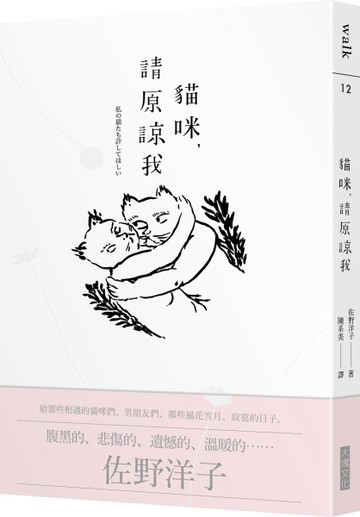 貓咪，請原諒我[二手書_良好]