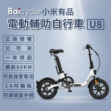 Baicycle U8 電動腳踏車(折疊車 腳踏車 小白電動助力自行車）