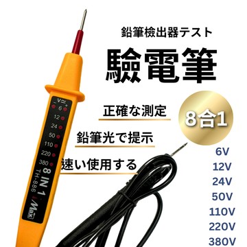 驗電筆/驗電/測電/檢驗電/攜帶方便/使用迅速/測量精確