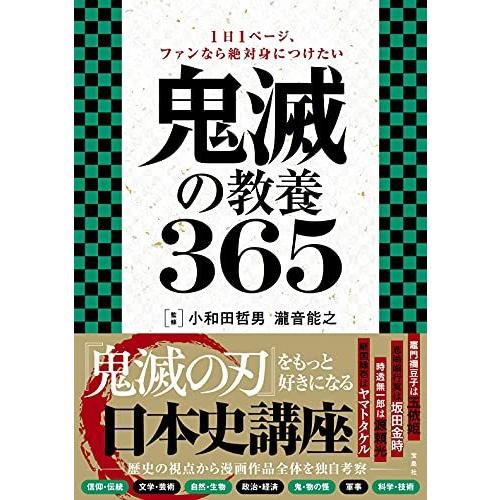 宝島社 鬼滅の教養365 小和田哲男