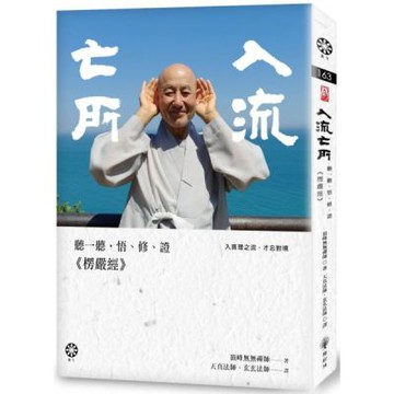 入流亡所：聽一聽‧悟、修、證《楞嚴經》【城邦讀書花園】