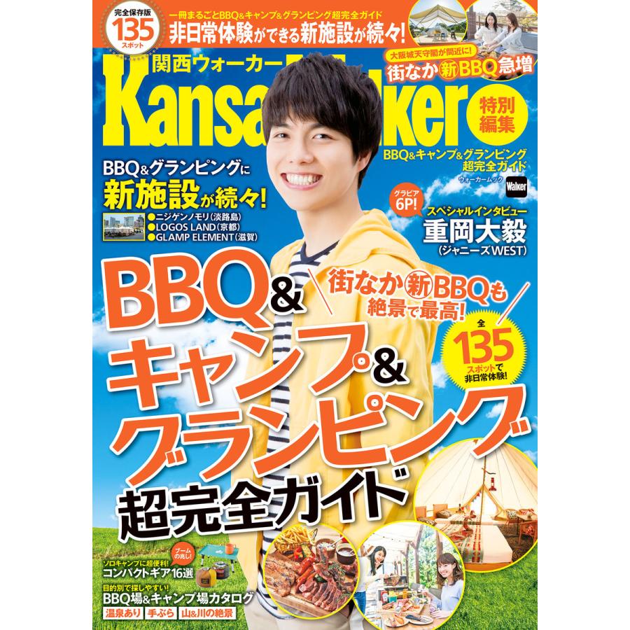 BBQキャンプグランピング超完全ガイド KansaiWalker特別編集 電子書籍版   編:KansaiWalker編集部