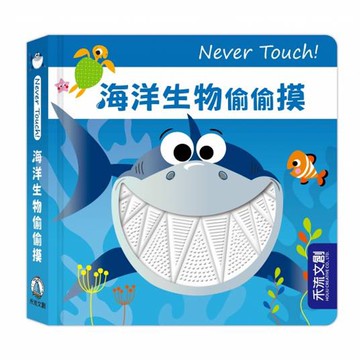 Never touch!海洋動物偷偷摸