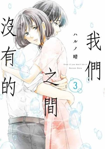 【電子書】我們之間沒有的(03)