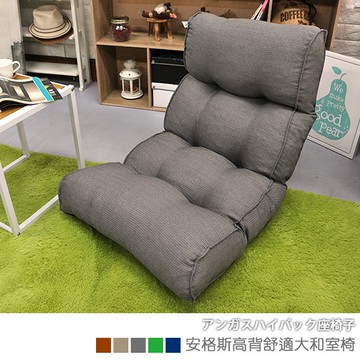[台客嚴選] 安格斯高背舒適大和室椅-台灣製 椅 休閒椅 懶人椅