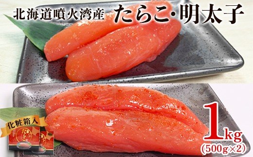 たらこ・明太子 1kg 各500g 化粧箱入 贈答用 一本物