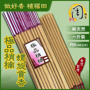 極品梢楠 環保螺旋貢香【周錦香】1斤裝 尺6、2尺 特惠$200【10斤不分裝優惠$1600】肖楠立香大支香線香拜拜香