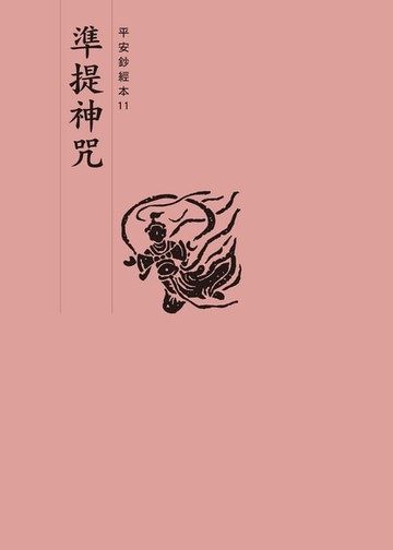 【電子書】準提神咒　平安鈔經本