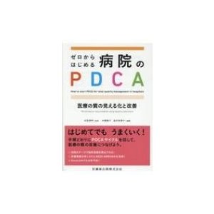 ゼロからはじめる 病院のPDCA 医療の質の見える化と改善