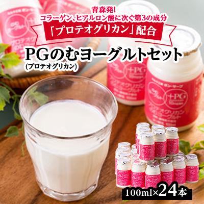 ふるさと納税 むつ市 PG(プロテオグリカン)のむヨーグルトセット