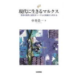 現代に生きるマルクス 思想の限界と超克をヘーゲルの発展から考える