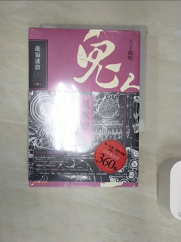 【書寶二手書T3／一般小說_RZU】鬼吹燈二：龍嶺迷窟_上下_合售_天下霸唱