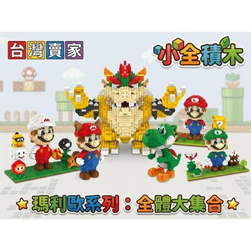 【小全積木】瑪利歐系列大集合超級瑪利歐庫巴魔王微型積木 經典角色 顆粒拼裝 擬真場景 療癒辦公室小物 生日禮物 交換禮物