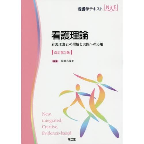 看護理論 看護理論21の理解と実践への応用