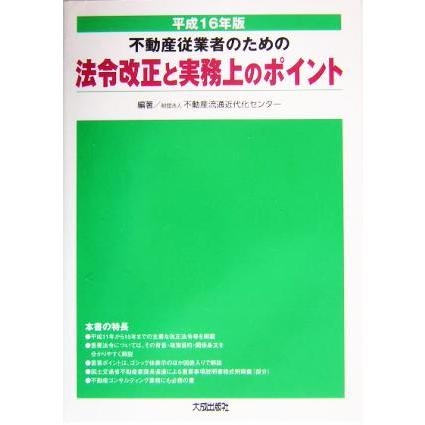 不動産従業者のための法令改正と実務上のポイント(平成１６年版)／不動産流通近代化センター(著者)