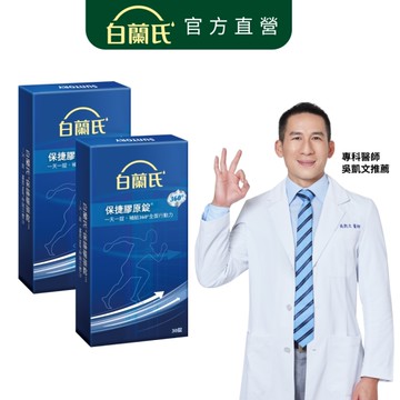 白蘭氏 保捷膠原錠 30錠x2 美國專利UCII