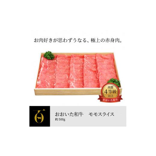 ふるさと納税 大分県 大分市 おおいた和牛　モモスライス　約500g