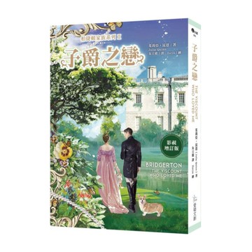 柏捷頓家族系列(Ⅱ)子爵之戀【影視增訂版】