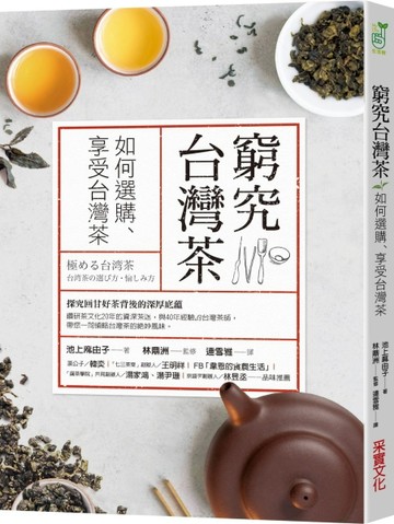 窮究台灣茶：如何選購、享受台灣茶【二手書_良好】TAAZE讀冊生活