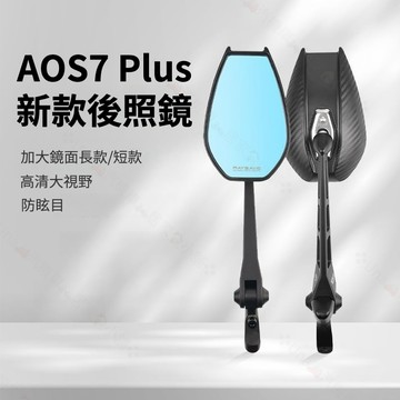 🔥2025新款鏡面加大版AOS7 Plus 摩托車後照鏡 機車後照鏡 機車後視鏡 後照鏡 後視鏡 高清防眩暈防爆後照鏡