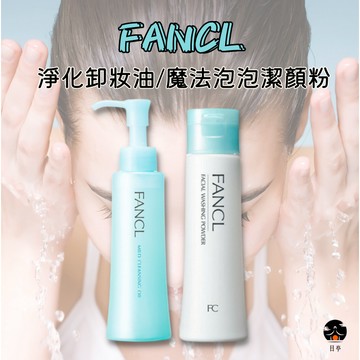 【日亭小舖】日本 FANCL芳珂 百貨版 卸妝油 淨化溫和卸妝油 魔法泡泡潔顏粉 芳珂 洗顏粉