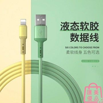 液態傳輸線蘋果液態硅膠數據線充電線加長快充線【聚寶屋】