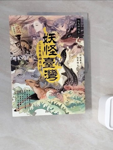 【書寶二手書T9／地理_ZZS】妖怪臺灣-三百年島嶼奇幻誌‧妖鬼神遊卷_何敬堯