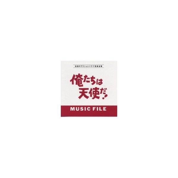 Tv サントラ 俺たちは天使だ ミュージック ファイル 国内盤 Cd 通販 Lineポイント最大0 5 Get Lineショッピング