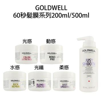 GOLDWELL 歌薇 光感 光纖 水感 柔感 韌感 60秒髮膜 沖水髮膜 公司貨 【貝羅卡】